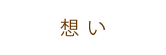 家づくりの想い