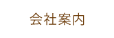 会社案内