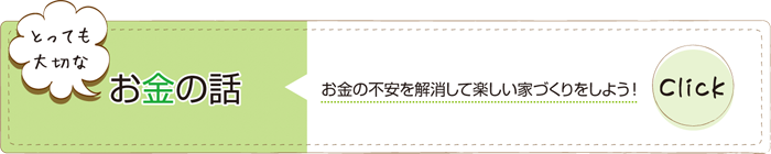 「とっても大切なお金の話」 お金の不安を解消して楽しい家づくりをしよう！