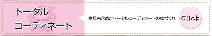 「トータルコーディネート」 家具も含めたトータルコーディネートの家づくり