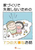 家づくりで失敗しないための7つの大事なお話」を請求する